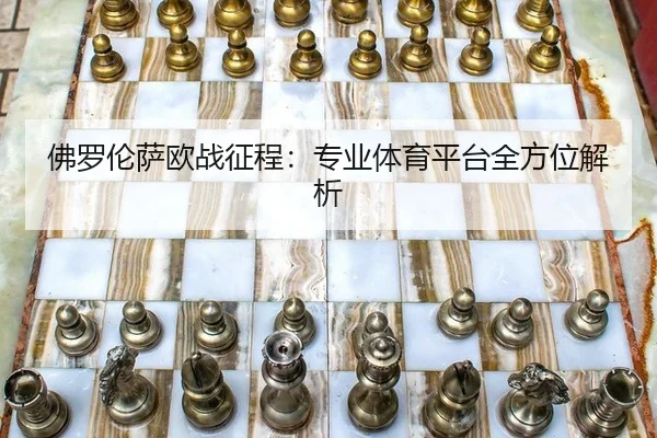 fo-luo-lun-sa-ou-zhan-zheng-cheng-zhuan-ye-ti-yu-ping-tai-quan-fang-wei-jie-xi-2-765.jpg
