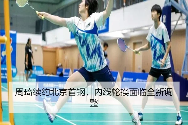 周琦续约北京首钢，内线轮换面临全新调整